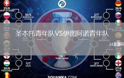 圣本托青年队VS伊图阿诺青年队