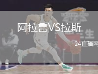 阿拉鲁VS拉斯