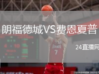 朗福德城VS费恩夏普