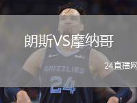 朗斯VS摩纳哥