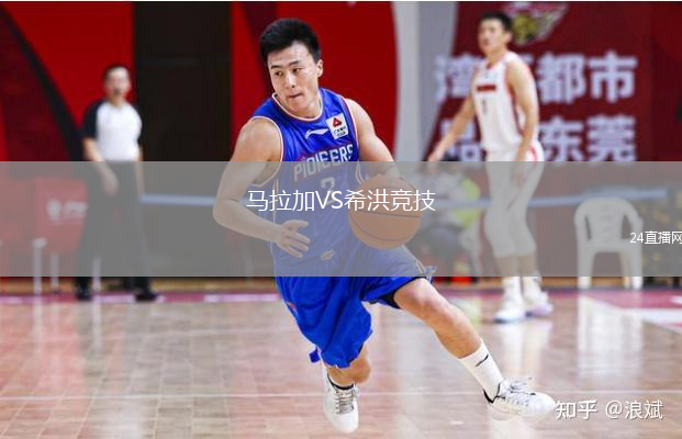 马拉加VS希洪竞技