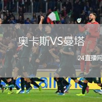奥卡斯VS曼塔