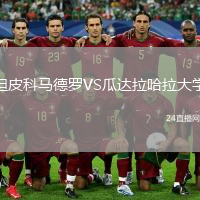 坦皮科马德罗VS瓜达拉哈拉大学