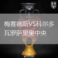梅赛德斯VS科尔多瓦罗萨里奥中央