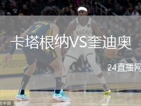 卡塔根纳VS奎迪奥
