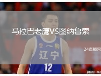 马拉巴老鹰VS图纳鲁索
