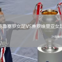 克鲁塞罗女足VS费罗维里亚女足