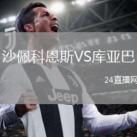 沙佩科恩斯VS库亚巴