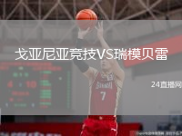 戈亚尼亚竞技VS瑞模贝雷