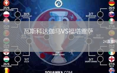 瓦斯科达伽马VS福塔雷萨