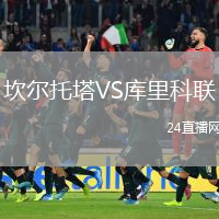 坎尔托塔VS库里科联