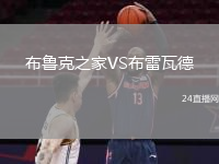 布鲁克之家VS布雷瓦德