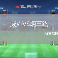 威克VS烟草路