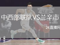 中西部联队VS兰辛市