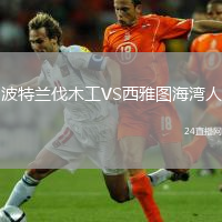 波特兰伐木工VS西雅图海湾人