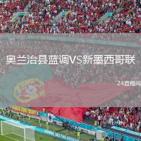 奥兰治县蓝调VS新墨西哥联