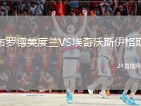 布罗德美度兰VS埃奇沃斯伊格斯