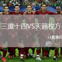 三重十四VS天籁枚方