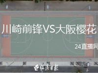 川崎前锋VS大阪樱花