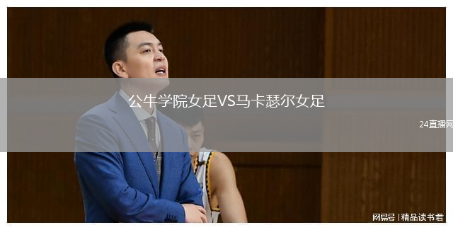 公牛学院女足VS马卡瑟尔女足