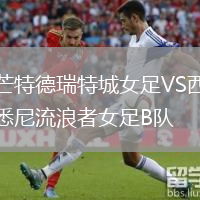 芒特德瑞特城女足VS西悉尼流浪者女足B队