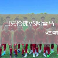 巴克伦佛VS阿雷马