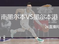 南墨尔本VS墨尔本港