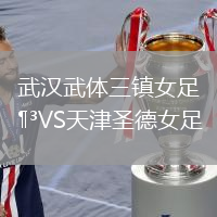 武汉武体三镇女足VS天津圣德女足