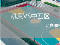 凯景VS中西区