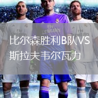 比尔森胜利B队VS斯拉夫韦尔瓦力
