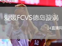 爱媛FCVS德岛漩涡