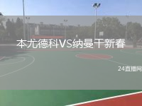 本尤德科VS纳曼干新春