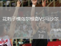 花刺子模乌尔根奇VS马沙尔