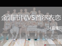 金浦市民VS首尔衣恋
