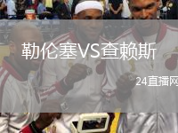 勒伦塞VS查赖斯