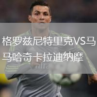 格罗兹尼特里克VS马哈奇卡拉迪纳摩