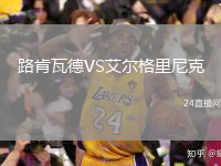 路肯瓦德VS艾尔格里尼克