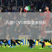 孔敬FCVS泰国皇家舰队