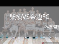 柴桢VS金边FC