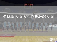 柏林联女足VS加特斯洛女足