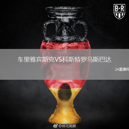 车里雅宾斯克VS科斯特罗马斯巴达