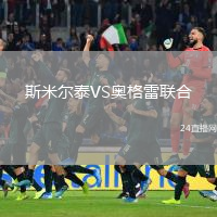 斯米尔泰VS奥格雷联合