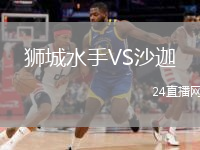 狮城水手VS沙迦