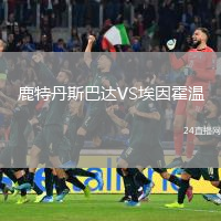鹿特丹斯巴达VS埃因霍温