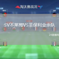 SV不莱梅VS圣保利业余队