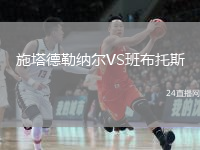 施塔德勒纳尔VS班布托斯