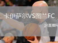 卡伊萨尔VS图兰FC