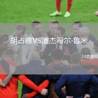 胡占德VS潘杰希尔·鲁米