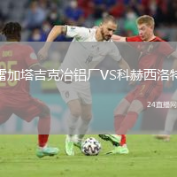 雷加塔吉克冶铝厂VS科赫西洛特