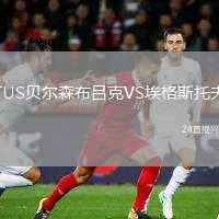 TUS贝尔森布吕克VS埃格斯托夫